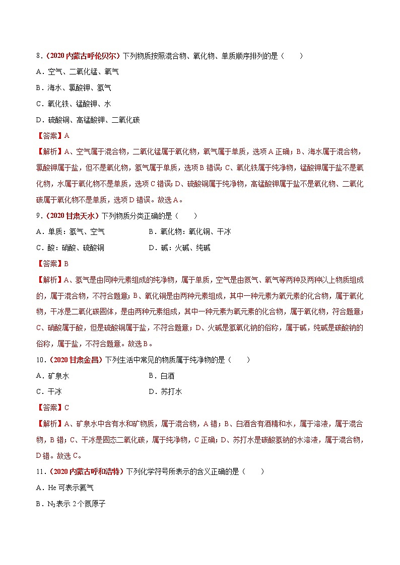 2020年中考化学真题分项汇编--专题06  物质的分类及化学用语（全国通用）03