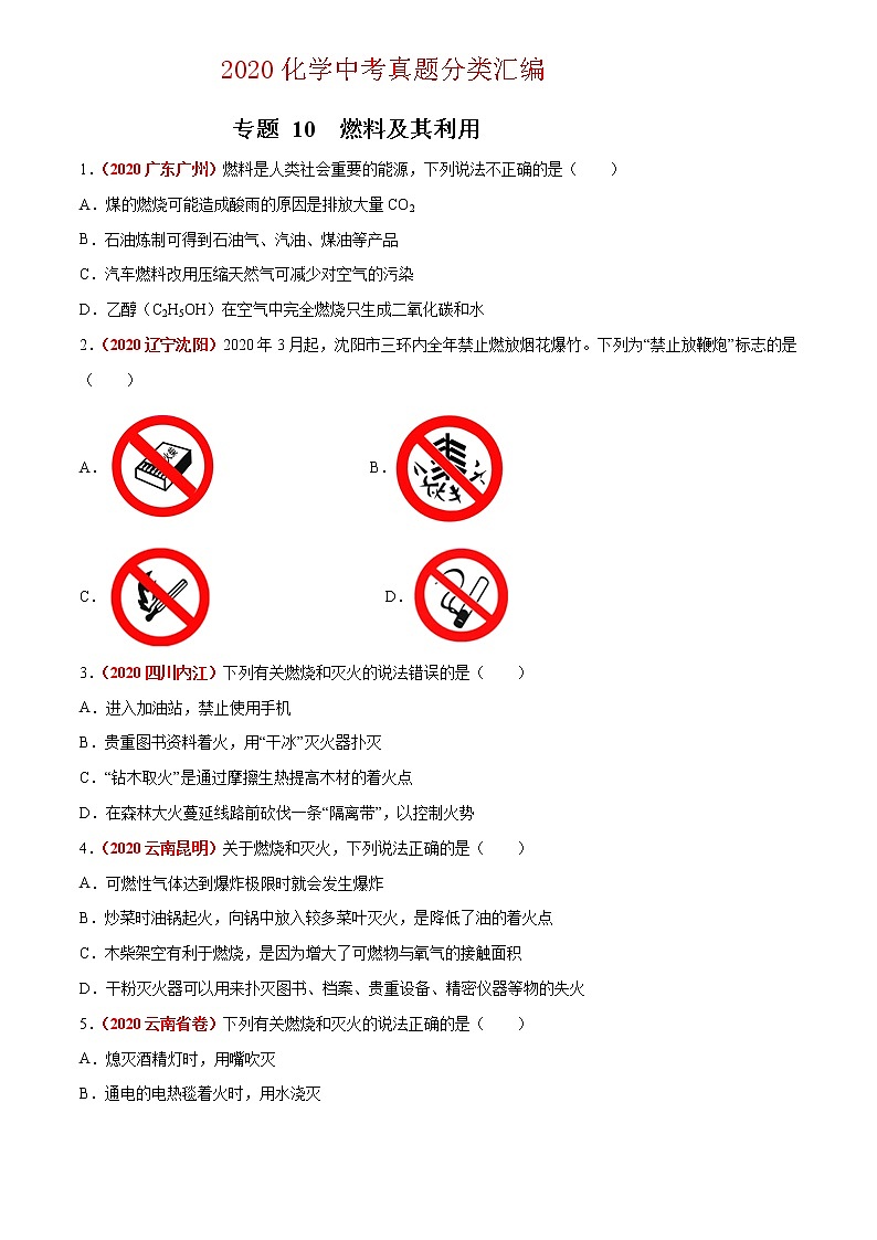 2020年中考化学真题分项汇编--专题10  燃料及其利用（全国通用）01