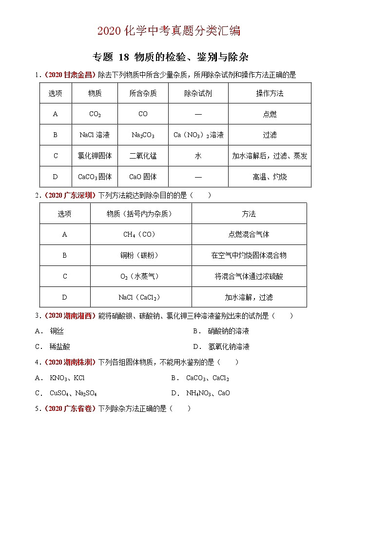 2020年中考化学真题分项汇编--专题18  物质的检验、鉴别与除杂（全国通用）01
