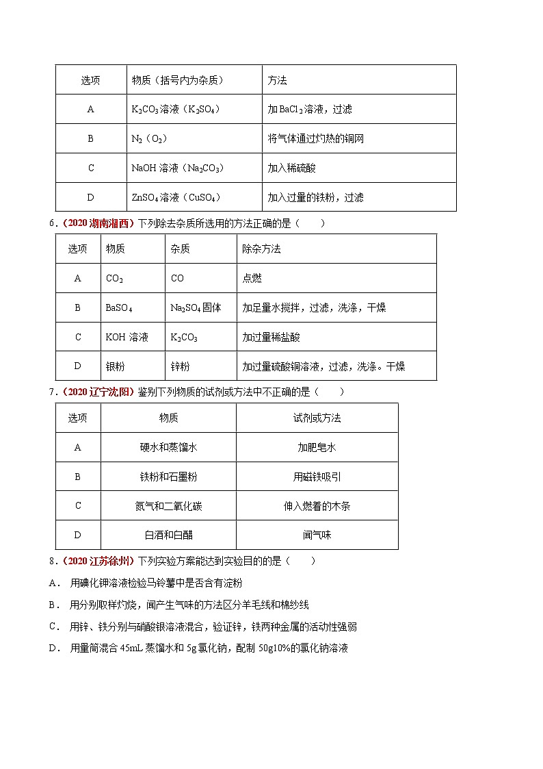 2020年中考化学真题分项汇编--专题18  物质的检验、鉴别与除杂（全国通用）02