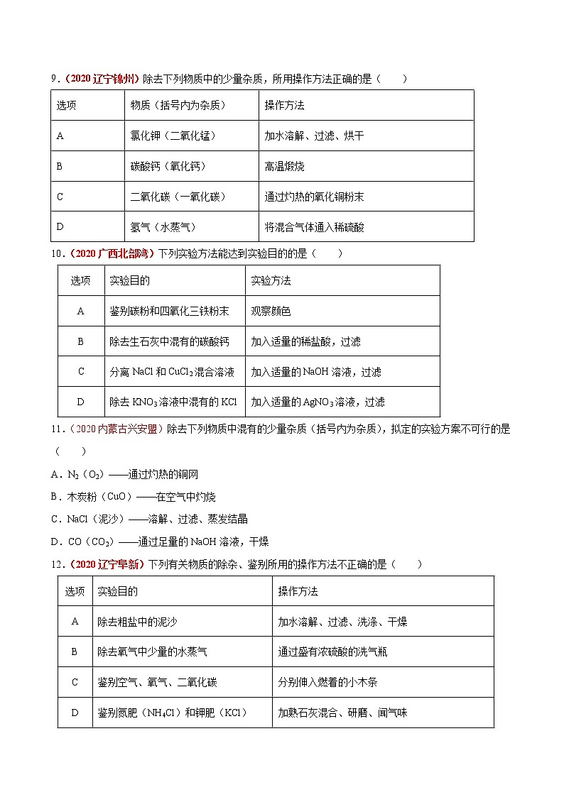 2020年中考化学真题分项汇编--专题18  物质的检验、鉴别与除杂（全国通用）03