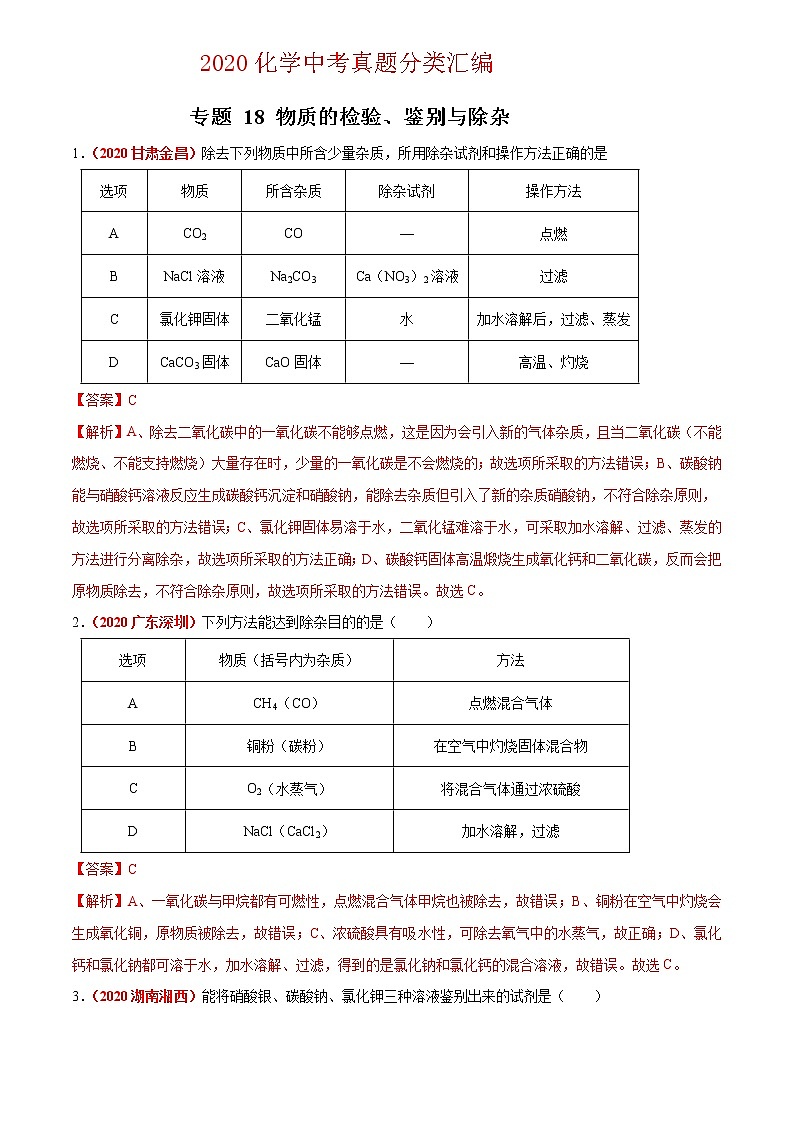 2020年中考化学真题分项汇编--专题18  物质的检验、鉴别与除杂（全国通用）01