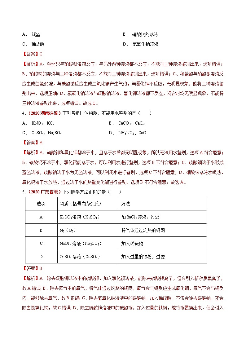 2020年中考化学真题分项汇编--专题18  物质的检验、鉴别与除杂（全国通用）02