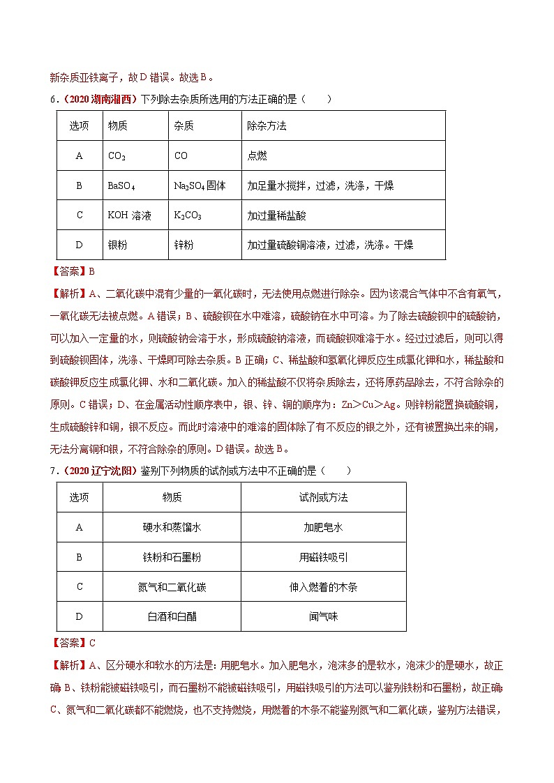 2020年中考化学真题分项汇编--专题18  物质的检验、鉴别与除杂（全国通用）03