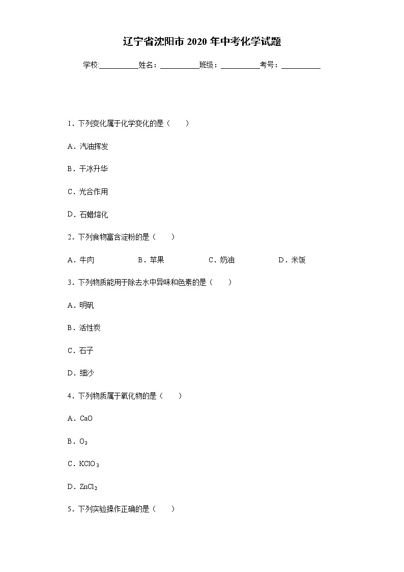 辽宁省沈阳市2020年中考化学试题01