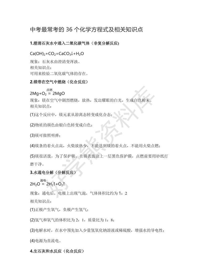 【中考化学】中考最常考的36个化学方程式及相关知识点01