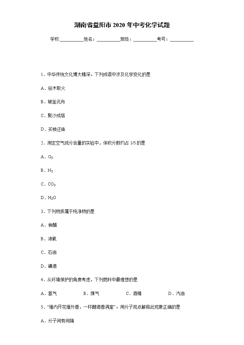 湖南省益阳市2020年中考化学试题01
