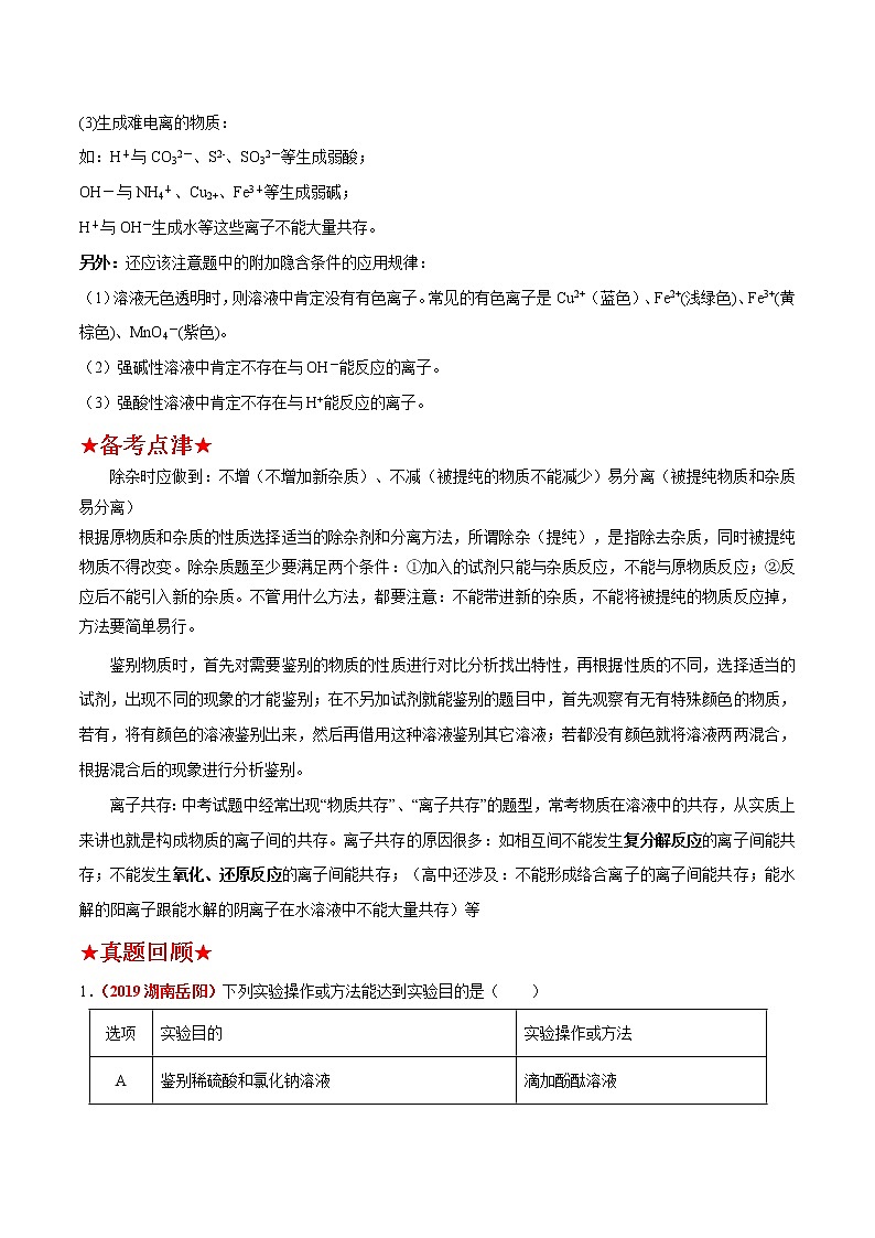 预测09  实验设计与评价，除杂题，检验，鉴别，共存-2021年中考化学三轮冲刺过关02