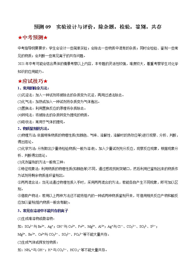 预测09  实验设计与评价，除杂题，检验，鉴别，共存-2021年中考化学三轮冲刺过关01