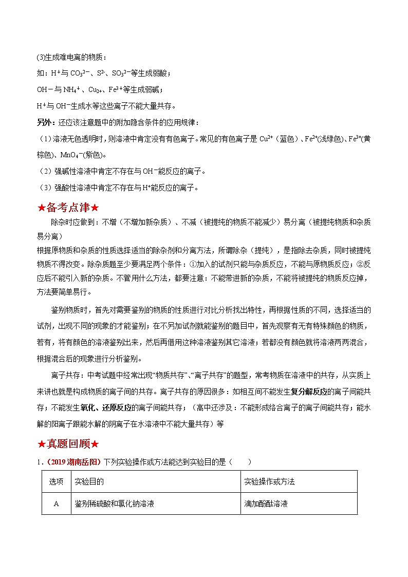 预测09  实验设计与评价，除杂题，检验，鉴别，共存-2021年中考化学三轮冲刺过关02
