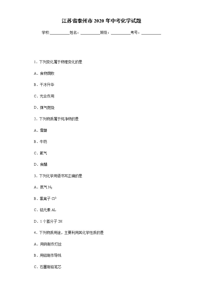 江苏省泰州市2020年中考化学试题01