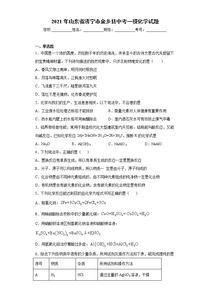 2021年山东省济宁市金乡县中考一模化学试题（word版 含答案）01