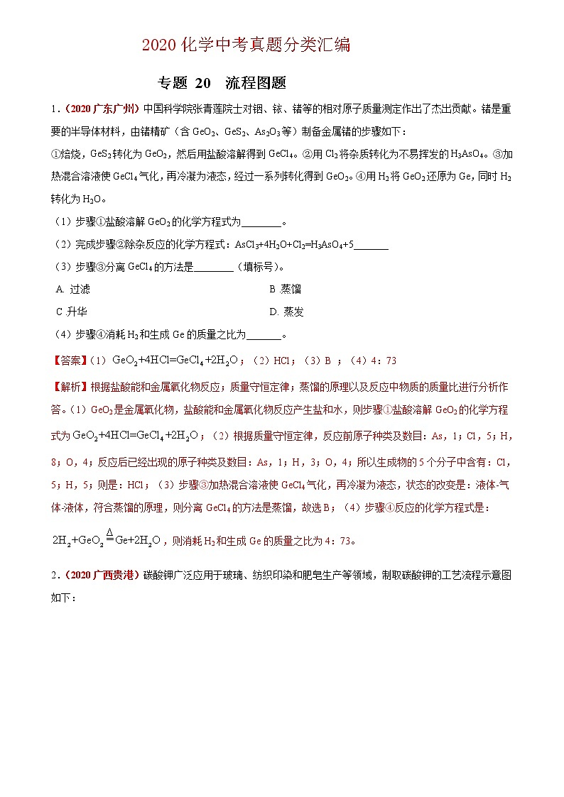 2020年中考化学真题分项汇编--专题20  流程图题（全国通用）01