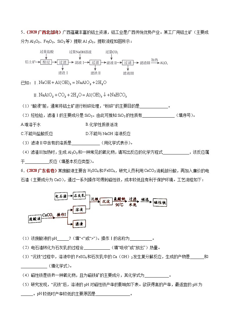 2020年中考化学真题分项汇编--专题20  流程图题（全国通用）03