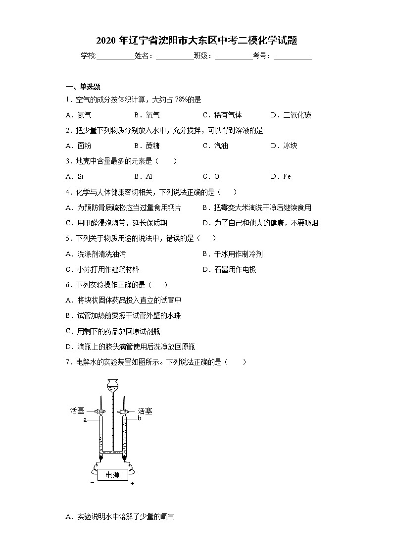 2020年辽宁省沈阳市大东区中考二模化学试题（word版 含答案）01