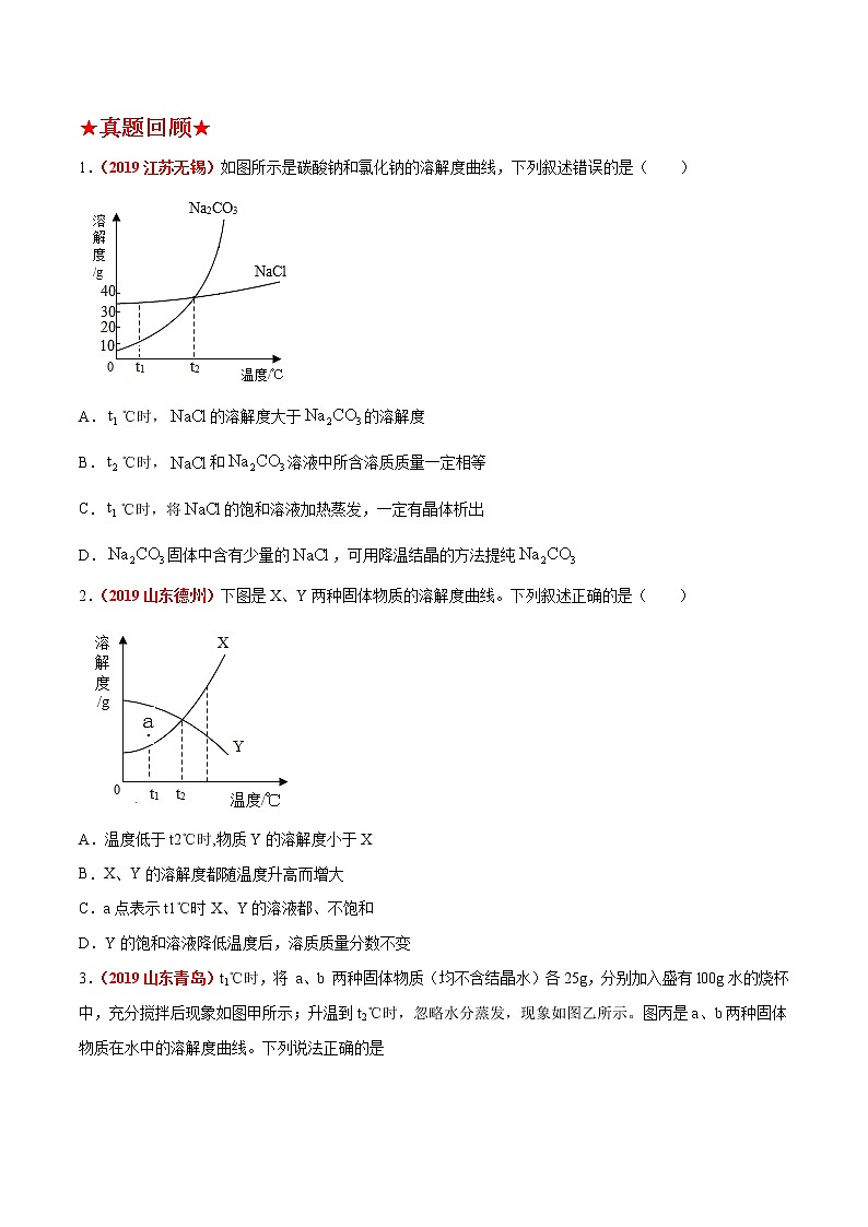 预测08  溶解度曲线图-2021年中考化学三轮冲刺过关02