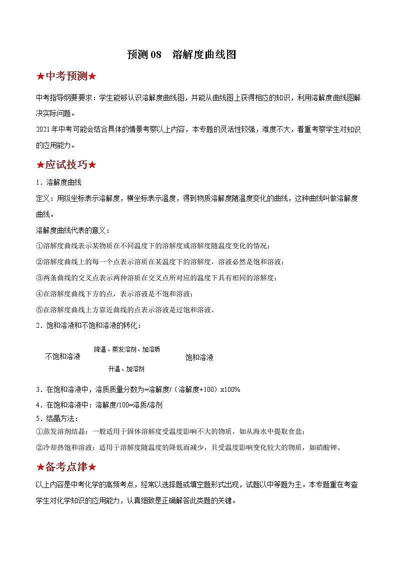 预测08  溶解度曲线图-2021年中考化学三轮冲刺过关01