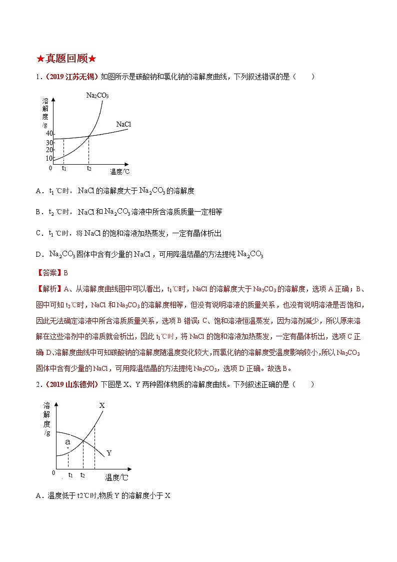 预测08  溶解度曲线图-2021年中考化学三轮冲刺过关02