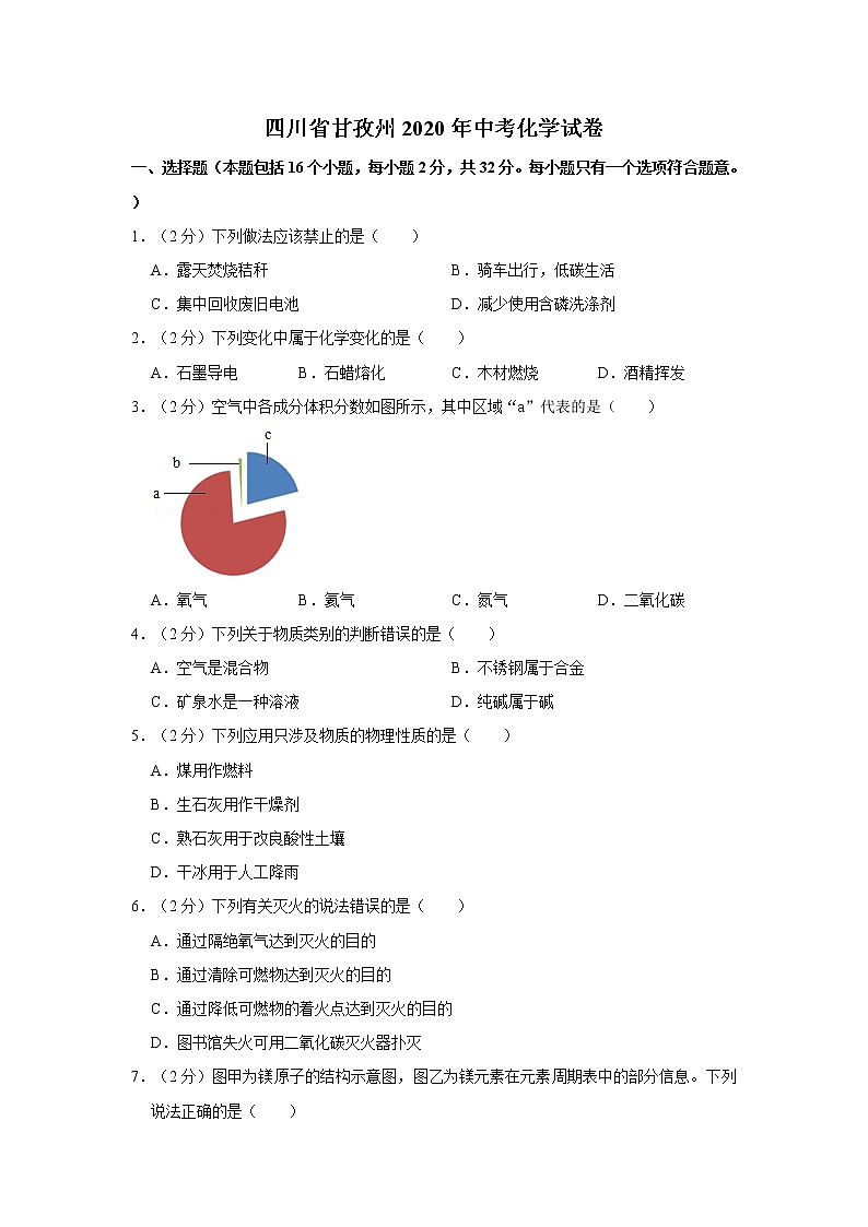 四川省甘孜州2020年中考化学试卷第1页