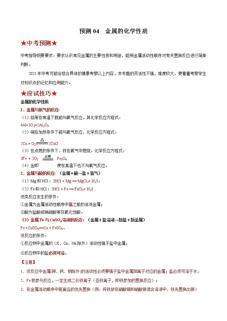 预测04 金属的化学性质-2021年中考化学三轮冲刺过关01