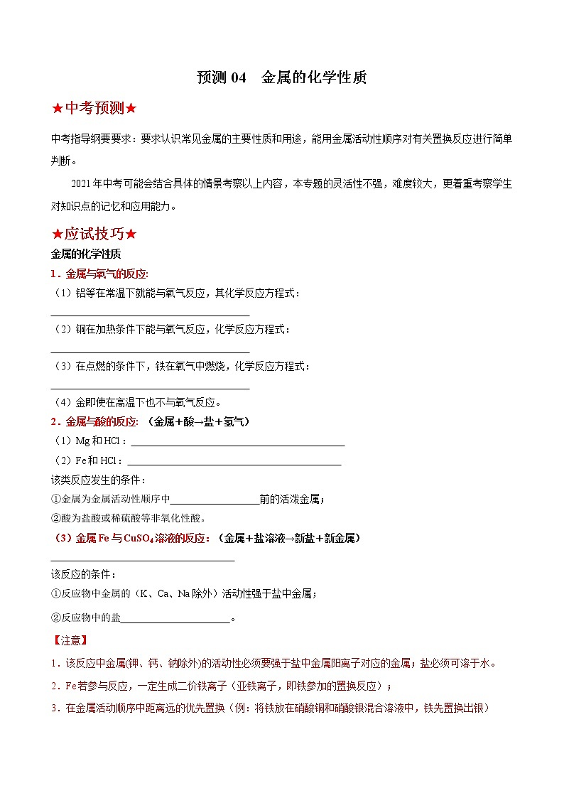 预测04 金属的化学性质-2021年中考化学三轮冲刺过关01