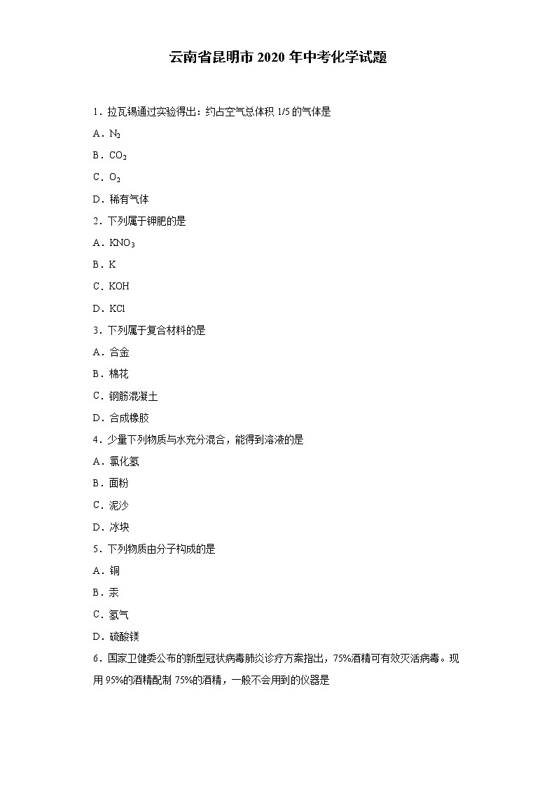 云南省昆明市2020年中考化学试题第1页