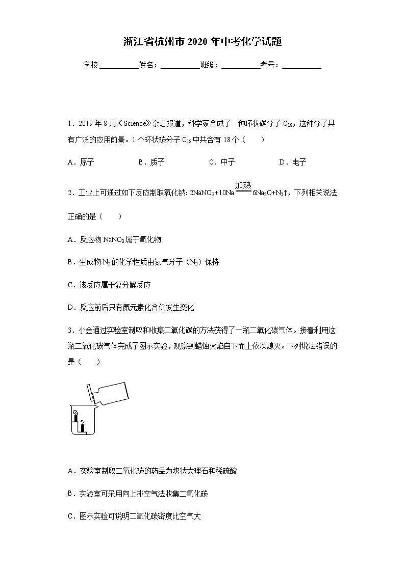 浙江省杭州市2020年中考化学试题01