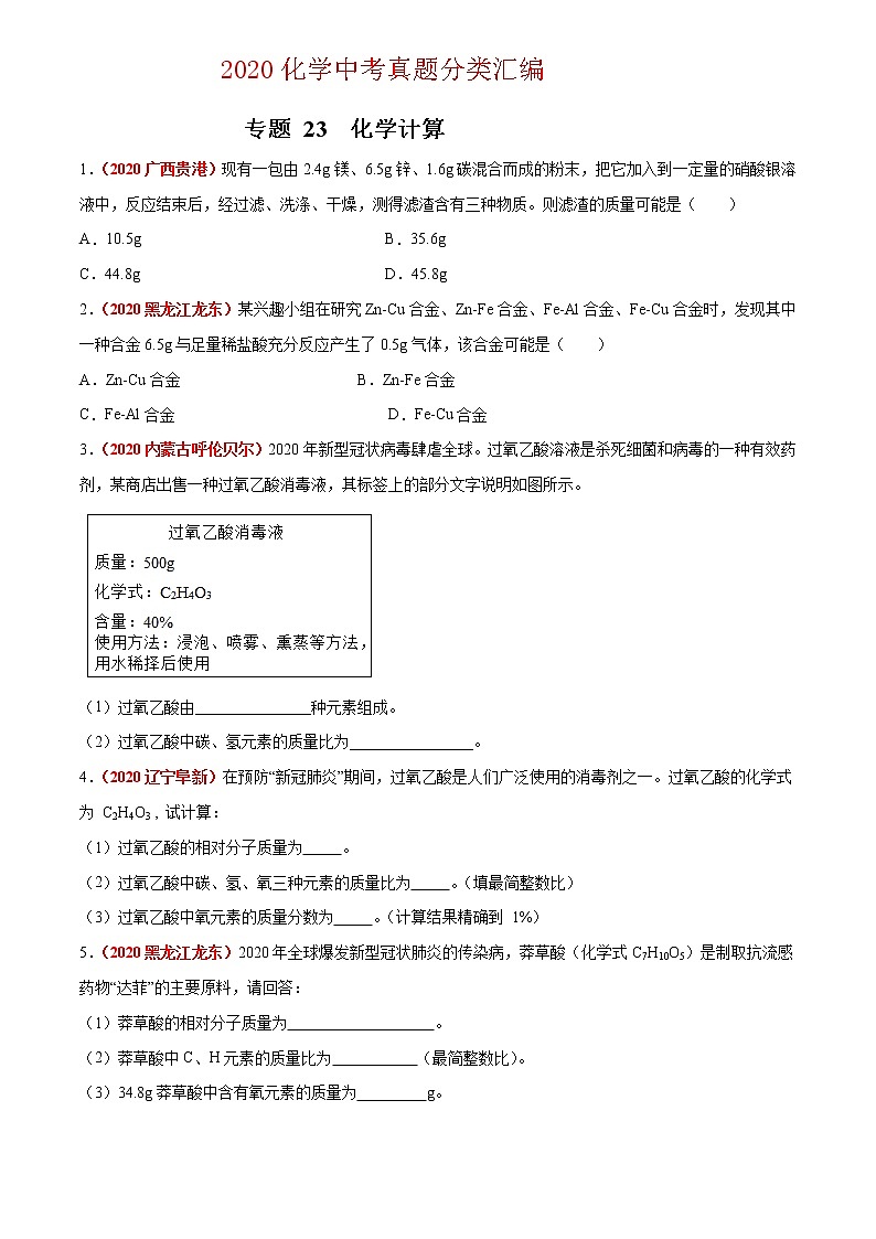2020年中考化学真题分项汇编--专题23  化学计算（全国通用）01