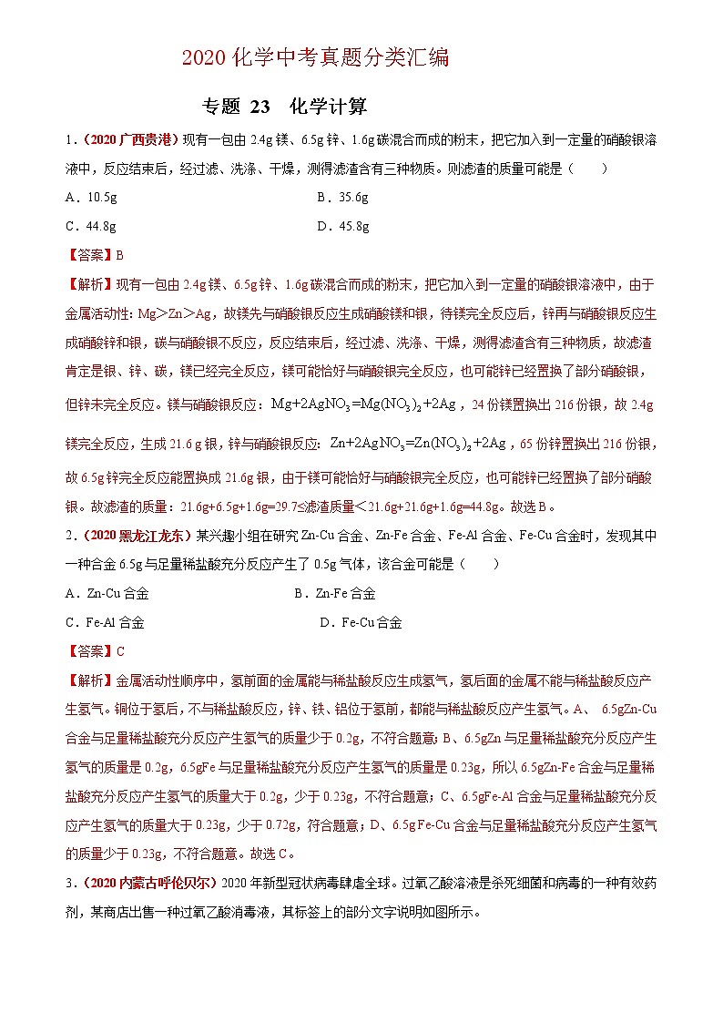 2020年中考化学真题分项汇编--专题23  化学计算（全国通用）01