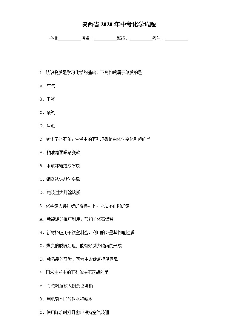 陕西省2020年中考化学试题01
