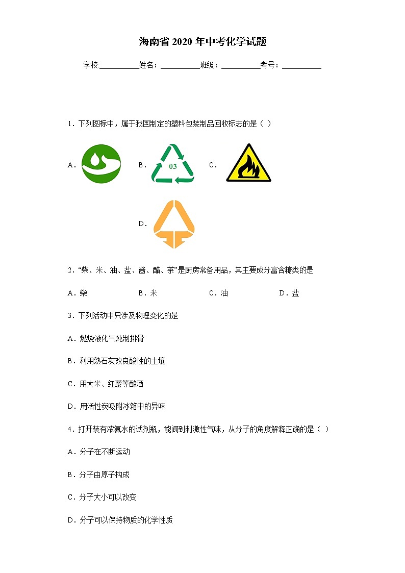 海南省2020年中考化学试题第1页