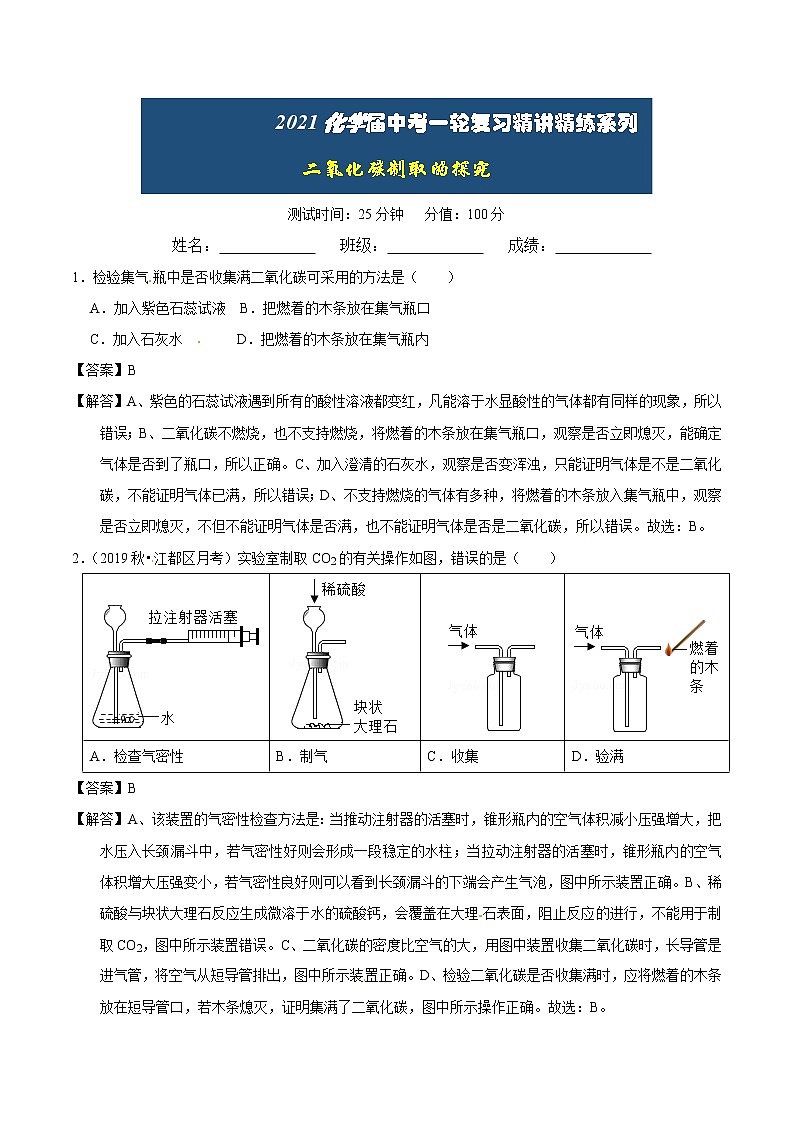 2021届化学中考一轮复习精讲精练系列    二氧化碳制取的探究01