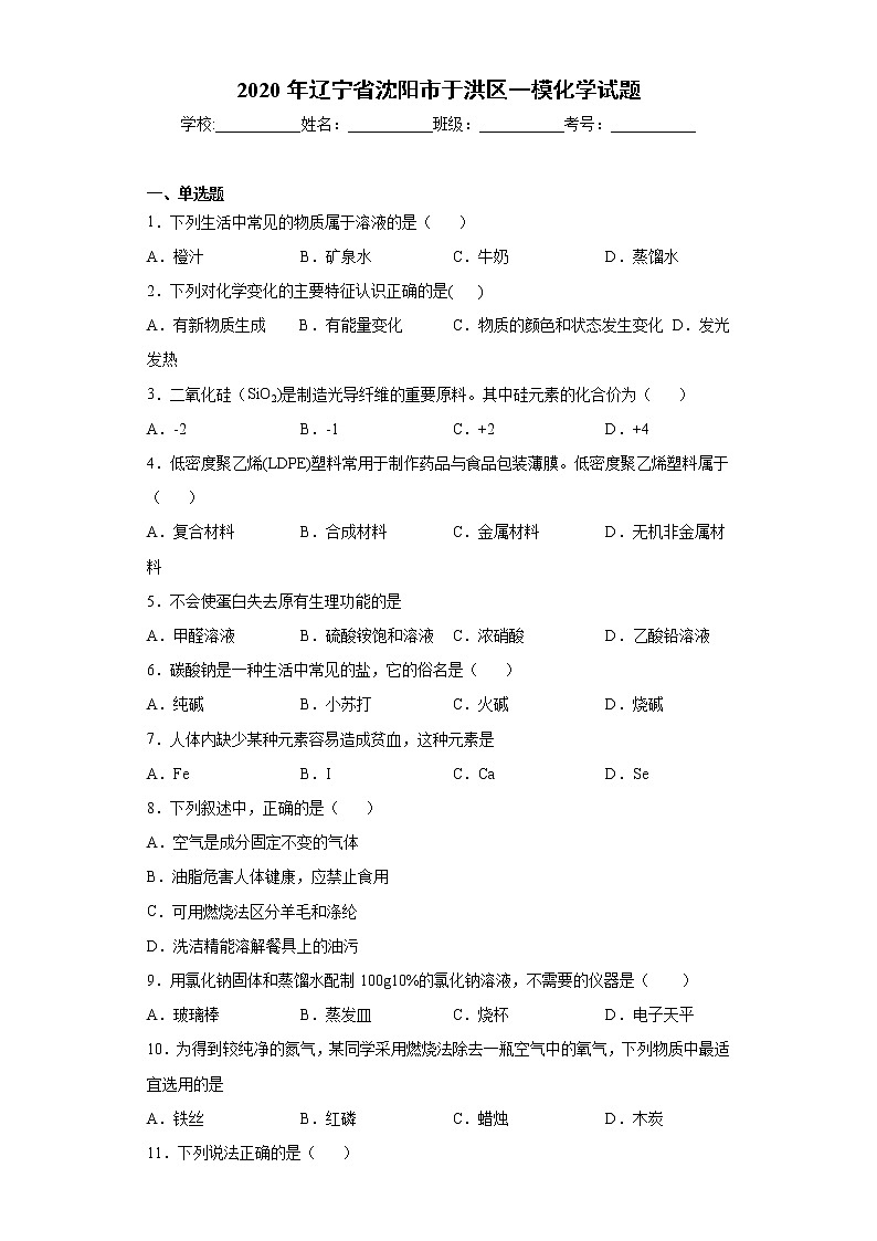 2020年辽宁省沈阳市于洪区一模化学试题（word版 含答案）01