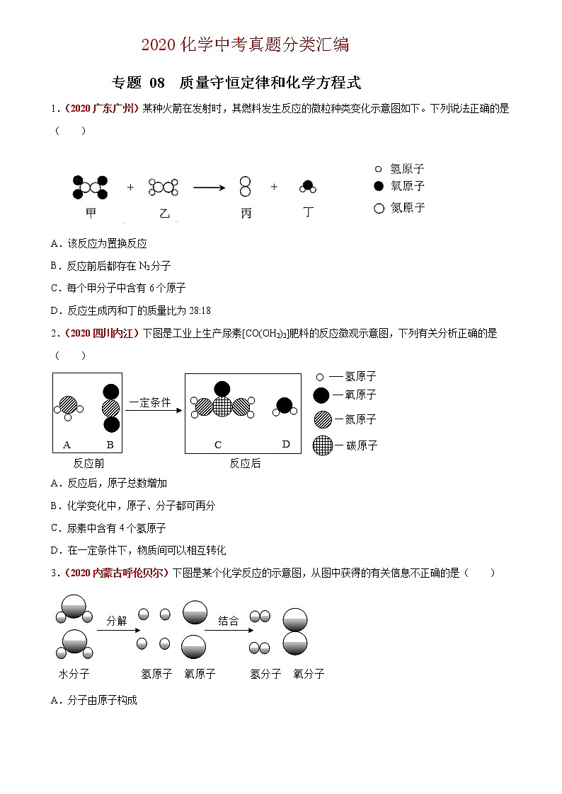 专题08  质量守恒定律和化学方程式（原卷版）第1页