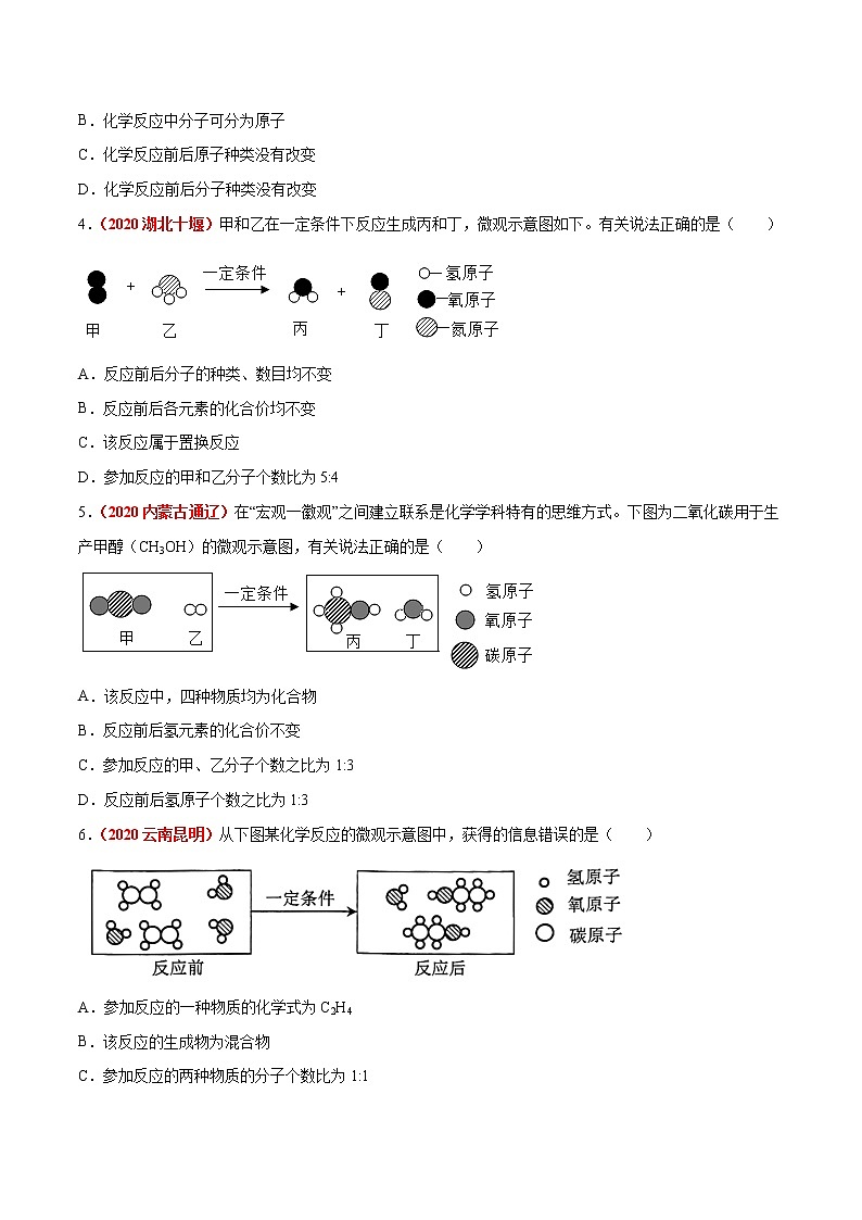 专题08  质量守恒定律和化学方程式（原卷版）第2页