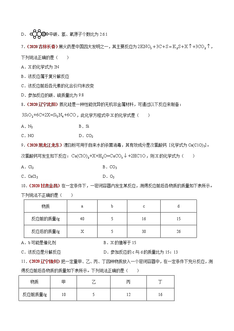 专题08  质量守恒定律和化学方程式（原卷版）第3页