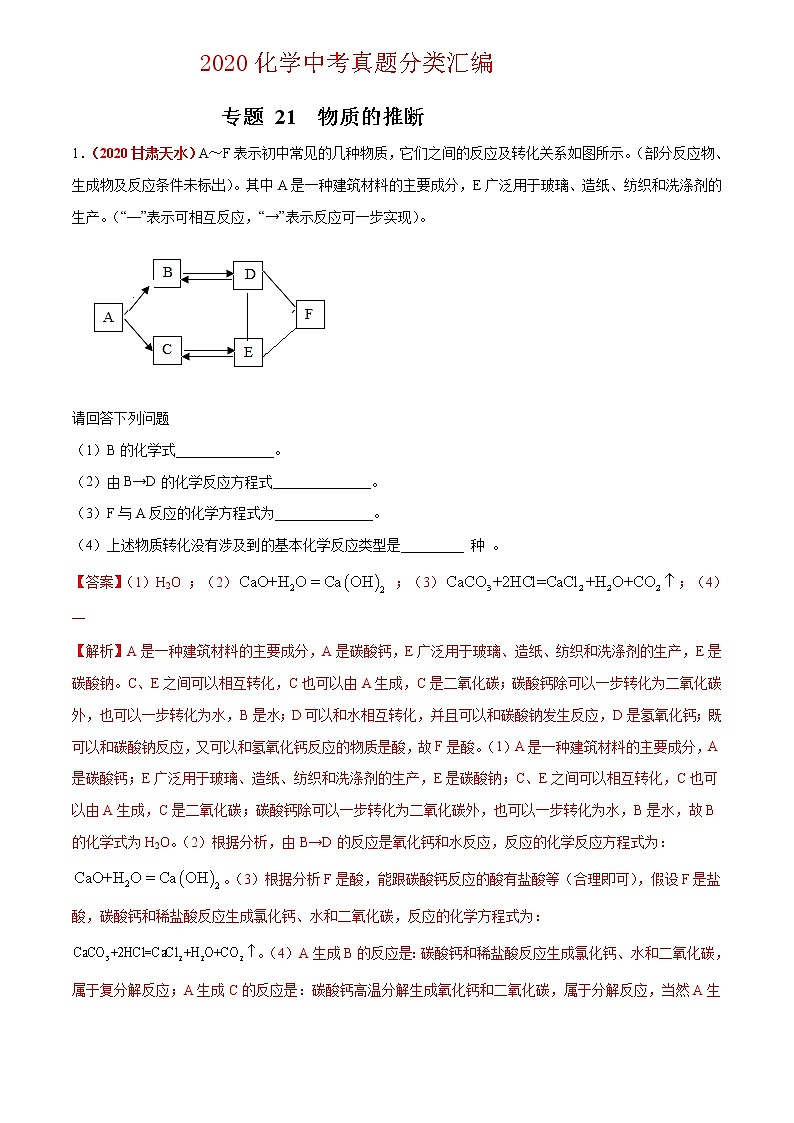2020年中考化学真题分项汇编--专题21  物质的推断（全国通用）01