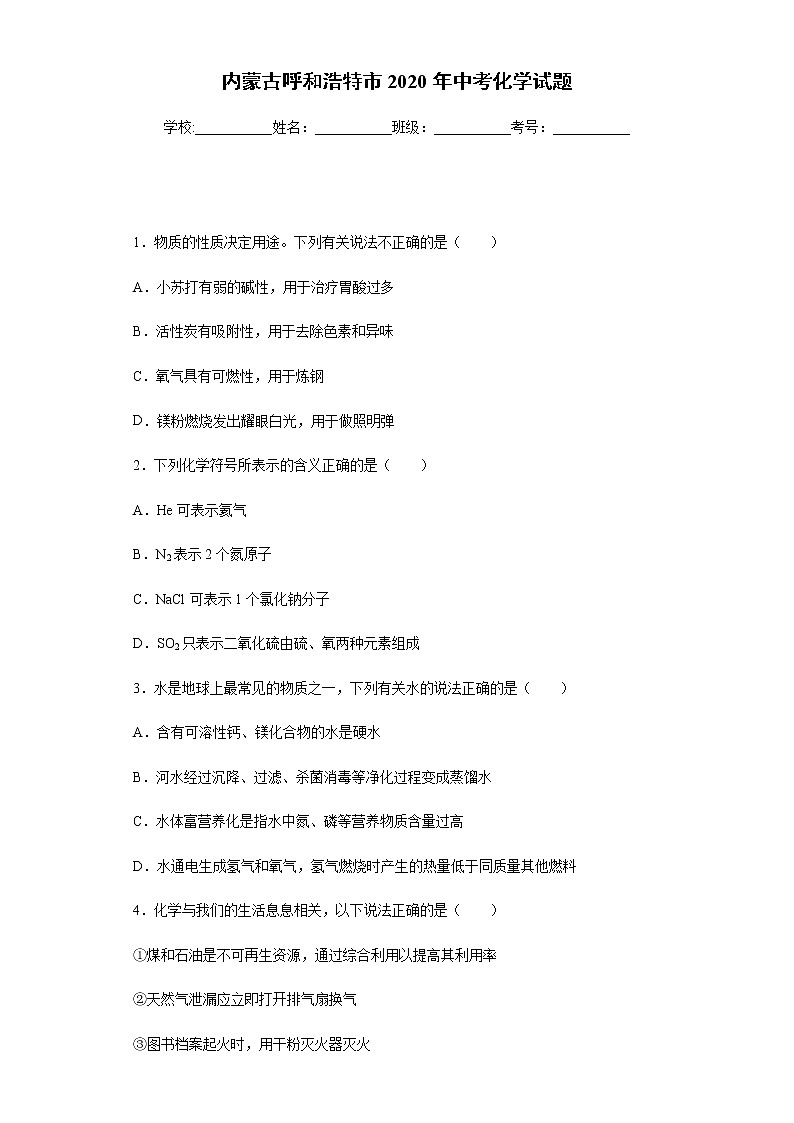 内蒙古呼和浩特市2020年中考化学试题01