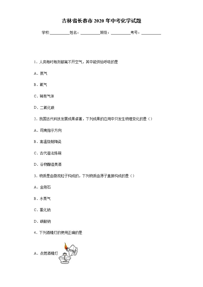 吉林省长春市2020年中考化学试题第1页