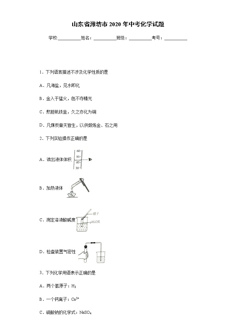 山东省潍坊市2020年中考化学试题01