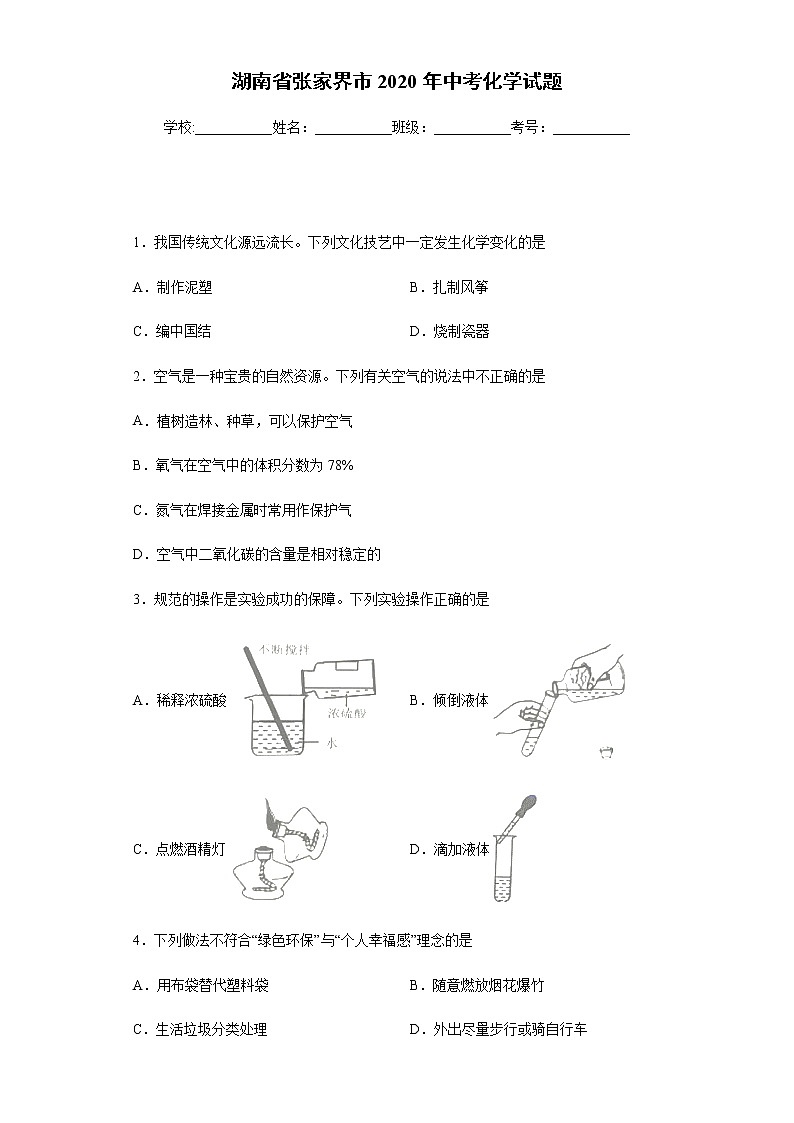 湖南省张家界市2020年中考化学试题01