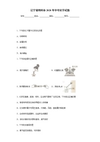 辽宁省锦州市2020年中考化学试题