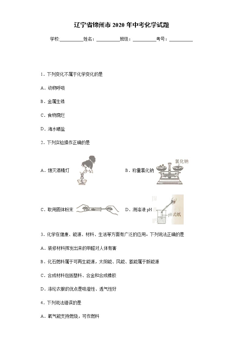 辽宁省锦州市2020年中考化学试题01
