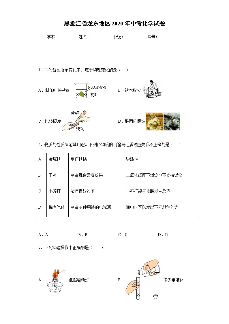 黑龙江省龙东地区2020年中考化学试题-01