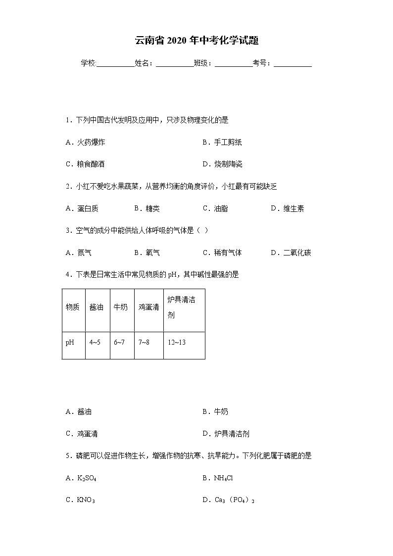 云南省2020年中考化学试题01