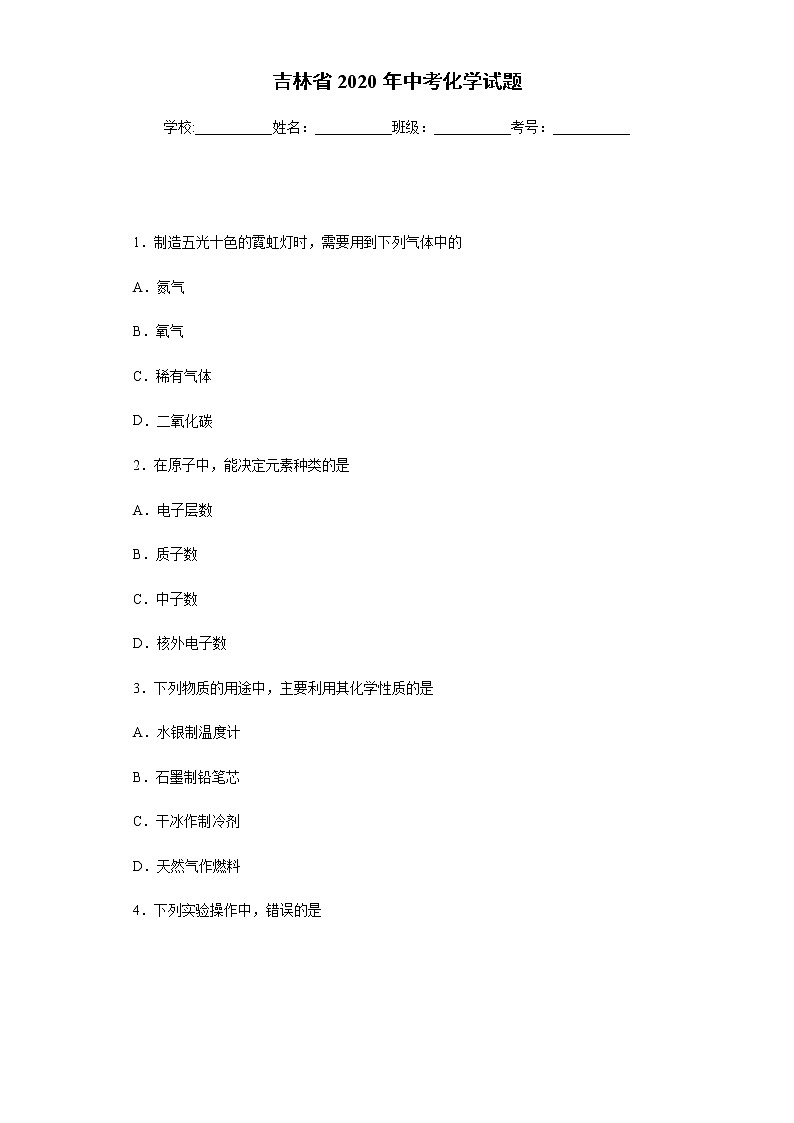 吉林省2020年中考化学试题01
