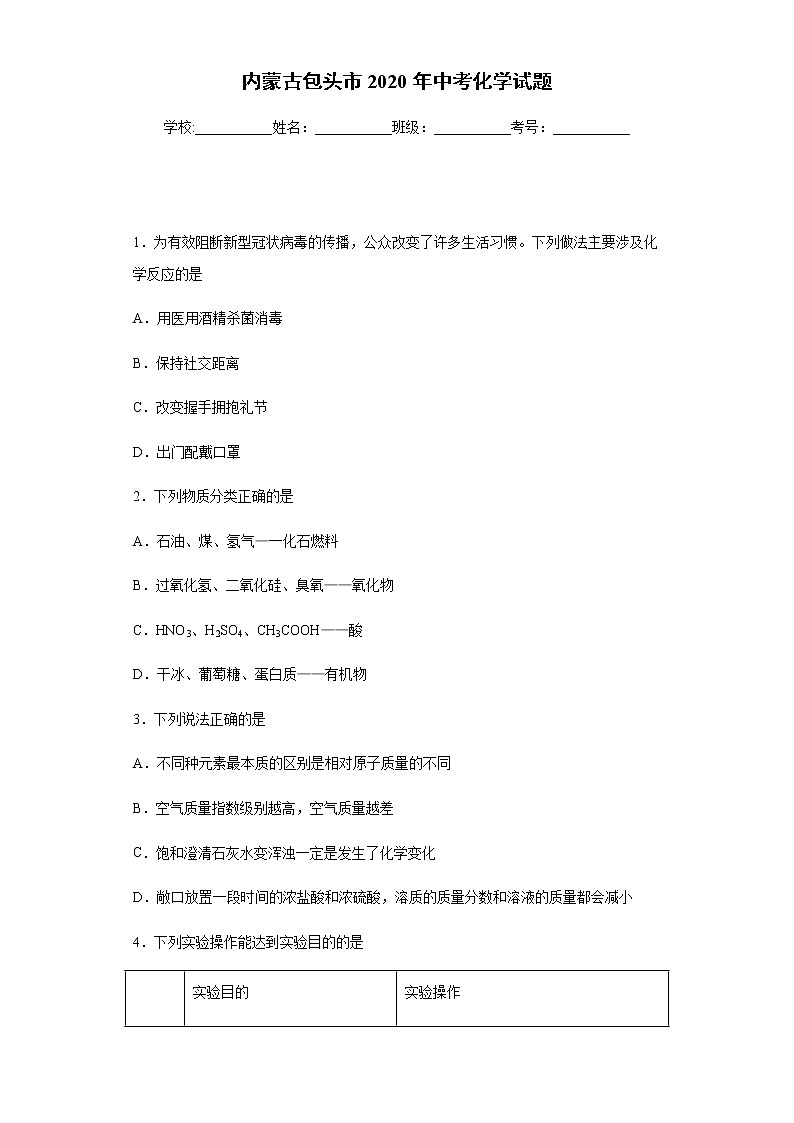 内蒙古包头市2020年中考化学试题01