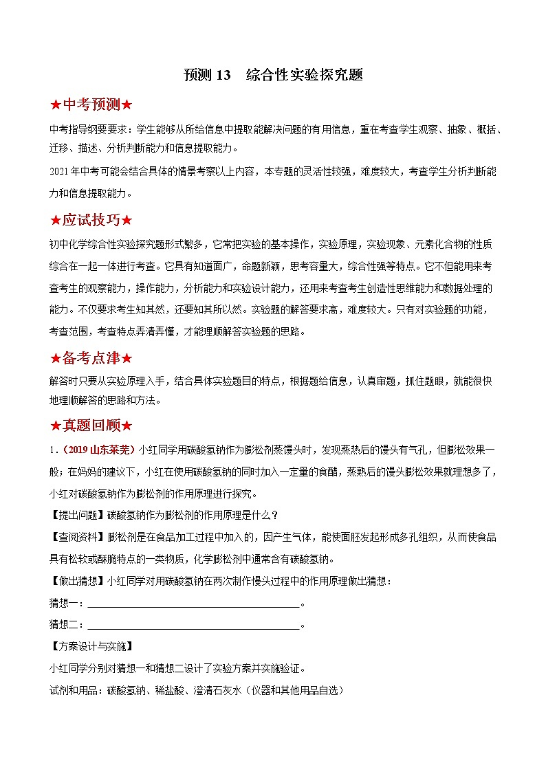 预测13 综合性实验探究题-2021年中考化学三轮冲刺过关01