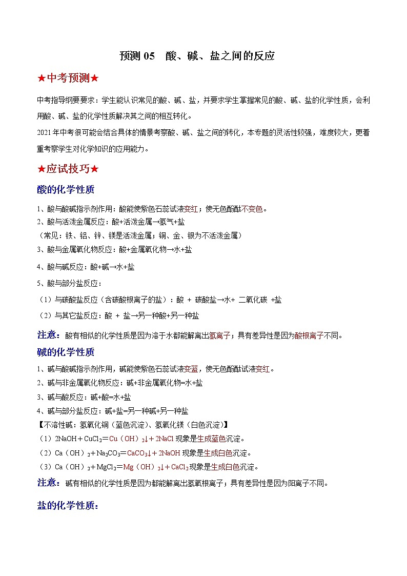 预测05  酸、碱、盐之间的反应-2021年中考化学三轮冲刺过关（解析版）第1页