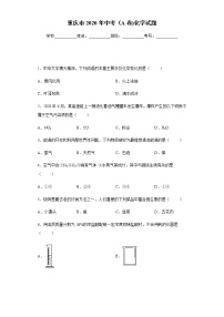 重庆市2020年中考（A卷)化学试题